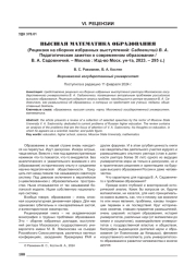 ВЫСШАЯ МАТЕМАТИКА ОБРАЗОВАНИЯ (РЕЦЕНЗИЯ НА СБОРНИК ИЗБРАННЫХ ВЫСТУПЛЕНИЙ: САДОВНИЧИЙ В. А. ПЕДАГОГИЧЕСКИЕ ЗАМЕТКИ О СОВРЕМЕННОМ ОБРАЗОВАНИИ / В. А. САДОВНИЧИЙ. - МОСКВА: ИЗД-ВО МОСК. УН-ТА, 2023. - 295 С.)