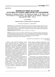 ЦЕНИМ НАУЧНОЕ НАСЛЕДИЕ КЛАССИКА РУССКОГО СИНТАКСИСА И СЕМАНТИКИ (РЕЦЕНЗИЯ НА СБОРНИК: ЛОМОВ А. М. ИЗБРАННЫЕ ТРУДЫ / А. М. ЛОМОВ; СОСТ. Т. М. ЛОМОВА, П. Б. КУЗЬМЕНКО; АВТ. ПРЕДИСЛ. Ж. В. ГРАЧЕВА. - ВОРОНЕЖ: ИЗД. ДОМ ВГУ, 2023. - 133 С.)