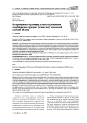 ИСТОРИЧЕСКИЕ И ПРАВОВЫЕ АСПЕКТЫ СТАНОВЛЕНИЯ АЗЕРБАЙДЖАНО-ТУРЕЦКИХ (ОСМАНСКИХ) ОТНОШЕНИЙ В НАЧАЛЕ XX ВЕКА