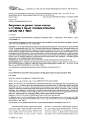 АМЕРИКАНСКАЯ АДМИНИСТРАЦИЯ ПОМОЩИ И ЕЕ УЧАСТИЕ В БОРЬБЕ С ГОЛОДОМ В ПОВОЛЖЬЕ (НАЧАЛО 1920-Х ГОДОВ)