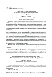 Идентичность личности и нации как объект манипулятивного воздействия в условиях гибридной войны