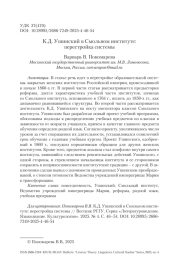 К. Д. Ушинский в Смольном институте: перестройка системы
