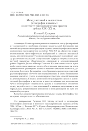 Между истиной и нелепостью: фотографии животных в контексте таксидермических практик рубежа XIX–XX вв.