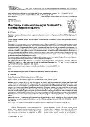 ИНОСТРАНЦЫ В ЭКОНОМИКЕ И СОЦИУМЕ ЛОНДОНА XIV В.: ВЗАИМОДЕЙСТВИЕ И КОНФЛИКТЫ