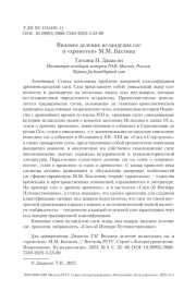 Видовое деление исландских саг и «хронотоп» М. М. Бахтина