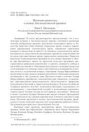 Функции хронотопа в поэмах Англосаксонской хроники