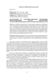 ПРЕДЛОЖЕНИЯ ПО СОВЕРШЕНСТВОВАНИЮ ПРИМЕНЕНИЯ ИНФОРМАЦИОННЫХ СИСТЕМ ОБЕСПЕЧЕНИЯ ГРАДОСТРОИТЕЛЬНОЙ ДЕЯТЕЛЬНОСТИ В МОСКОВСКОЙ ОБЛАСТИ