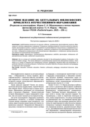 НАУЧНОЕ ИЗДАНИЕ ОБ АКТУАЛЬНЫХ ФИЛОСОФСКИХ ПРОБЛЕМАХ ОТЕЧЕСТВЕННОГО ОБРАЗОВАНИЯ (РЕЦЕНЗИЯ НА МОНОГРАФИЮ: ЖАРОВ С. Н. ОБРАЗОВАНИЕ В ПОТОКЕ ПЕРЕМЕН: ФИЛОСОФСКИЙ АНАЛИЗ / С. Н. ЖАРОВ. - МОСКВА: КАНОН+ РООИ «РЕАБИЛИТАЦИЯ», 2025. - 256 С.)
