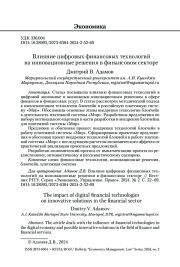 Влияние цифровых финансовых технологий на инновационные решения в финансовом секторе