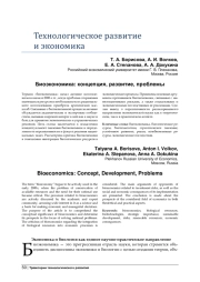 БИОЭКОНОМИКА: КОНЦЕПЦИЯ, РАЗВИТИЕ, ПРОБЛЕМЫ