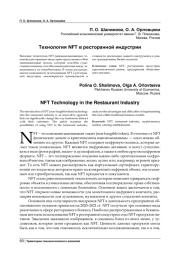 ТЕХНОЛОГИЯ NFT В РЕСТОРАННОЙ ИНДУСТРИИ