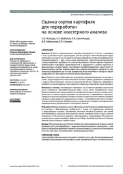 ОЦЕНКА СОРТОВ КАРТОФЕЛЯ ДЛЯ ПЕРЕРАБОТКИ НА ОСНОВЕ КЛАСТЕРНОГО АНАЛИЗА