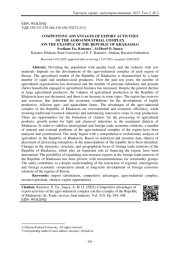 КОНКУРЕНТНЫЕ ПРЕИМУЩЕСТВА ЭКСПОРТНЫХ СФЕР ДЕЯТЕЛЬНОСТИ АГРОПРОМЫШЛЕННОГО КОМПЛЕКСА (НА ПРИМЕРЕ РЕСПУБЛИКИ ХАКАСИЯ)