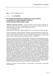 ИСТОРИЯ ИЗМЕНЕНИЯ КУБИНСКОГО СОЦИАЛИЗМА В КОНТЕКСТЕ СОВРЕМЕННЫХ РЕФОРМ: ПОЛИТЭКОНОМИЧЕСКИЙ АСПЕКТ