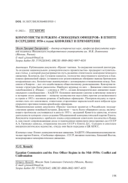 КОММУНИСТЫ И РЕЖИМ "СВОБОДНЫХ ОФИЦЕРОВ" В ЕГИПТЕ В СЕРЕДИНЕ 1950-Х ГОДОВ: КОНФЛИКТ И ПРИМИРЕНИЕ (№ 4-5)