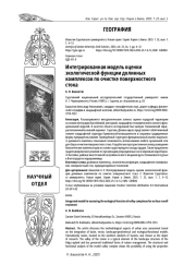 ИНТЕГРИРОВАННАЯ МОДЕЛЬ ОЦЕНКИ ЭКОЛОГИЧЕСКОЙ ФУНКЦИИ ДОЛИННЫХ КОМПЛЕКСОВ ПО ОЧИСТКЕ ПОВЕРХНОСТНОГО СТОКА
