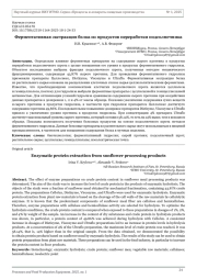 Ферментативная экстракция белка из продуктов переработки подсолнечника