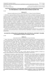 О НАУЧНЫХ ПОДХОДАХ К ОРГАНИЗАЦИИ ДЕЯТЕЛЬНОСТИ ПРЕПОДАВАТЕЛЯ ВУЗА ПО ПРИОБЩЕНИЮ СТУДЕНТОВ К НРАВСТВЕННЫМ ЦЕННОСТЯМ