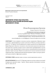 ЦЕРКОВНОЕ ПРАВО КАК КУЛЬТУРА: ВОПРОСЫ КУЛЬТУРНОЙ ИНТЕРПРЕТАЦИИ ЦЕРКОВНОГО ПРАВА