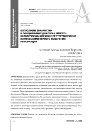 БОГОСЛОВИЕ ЕВХАРИСТИИ В ОФИЦИАЛЬНЫХ ДИАЛОГАХ РИМСКО- КАТОЛИЧЕСКОЙ ЦЕРКВИ С ПРОТЕСТАНТСКИМИ КОНФЕССИЯМИ ПЕРВОГО ПОКОЛЕНИЯ РЕФОРМАЦИИ