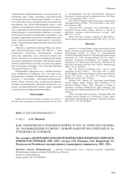 КАК ЗАКОНЧИЛАСЬ ХОЛОДНАЯ ВОЙНА И ЧТО ЗА ЭТИМ ПОСЛЕДОВАЛО. РАЗМЫШЛЕНИЯ В СВЯЗИ С НОВОЙ КНИГОЙ РОССИЙСКИХ И ЗАРУБЕЖНЫХ ИСТОРИКОВ (ОКОНЧАНИЕ ХОЛОДНОЙ ВОЙНЫ В ВОСПРИЯТИИ СОВРЕМЕННИКОВ И ИСТОРИКОВ. 1985-1991 / ПОД РЕД. О. В ПАВЛЕНКО, В. И. ЖУРАВЛЕВОЙ. М., 2021)