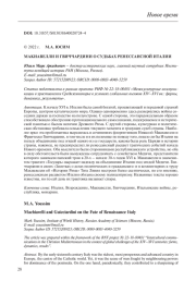 МАКИАВЕЛЛИ И ГВИЧЧАРДИНИ О СУДЬБАХ РЕНЕССАНСНОЙ ИТАЛИИ