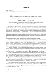 Правовая природа и виды корпоративных ценных бумаг иностранных эмитентов