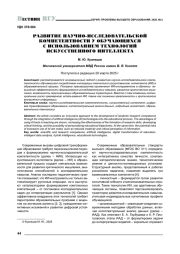 РАЗВИТИЕ НАУЧНО-ИССЛЕДОВАТЕЛЬСКОЙ КОМПЕТЕНТНОСТИ У ОБУЧАЮЩИХСЯ С ИСПОЛЬЗОВАНИЕМ ТЕХНОЛОГИЙ ИСКУССТВЕННОГО ИНТЕЛЛЕКТА