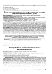 Ценностная спецификация в личностно-профессиональной мотивации сотрудников правоохранительных органов