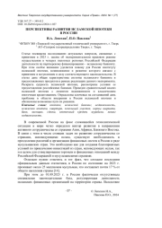 ПЕРСПЕКТИВЫ РАЗВИТИЯ ИСЛАМСКОЙ ИПОТЕКИ В РОССИИ