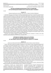 МЕТОДЫ ФОРМИРОВАНИЯ ЦЕННОСТНОГО ОТНОШЕНИЯ КУРСАНТОВ ВЕДОМСТВЕННОГО ВУЗА ФСИН РОССИИ К ЧЕЛОВЕКУ