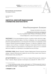 СВЯТИТЕЛЬ АМВРОСИЙ МЕДИОЛАНСКИЙ О ПЕРВЕНСТВЕ АПОСТОЛА ПЕТРА1
