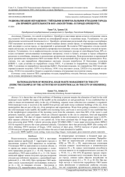 РАЦИОНАЛИЗАЦИЯ ОБРАЩЕНИЯ С ТВЁРДЫМИ КОММУНАЛЬНЫМИ ОТХОДАМИ ГОРОДА (НА ПРИМЕРЕ ДЕЯТЕЛЬНОСТИ ООО "ЭКОСПУТНИК" В ГОРОДЕ ОРЕНБУРГЕ)