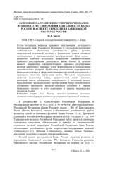ОСНОВНЫЕ НАПРАВЛЕНИЯ СОВЕРШЕНСТВОВАНИЯ ПРАВОВОГО РЕГУЛИРОВАНИЯ ДЕЯТЕЛЬНОСТИ БАНКА РОССИИ В АСПЕКТЕ УКРЕПЛЕНИЯ БАНКОВСКОЙ СИСТЕМЫ РОССИИ