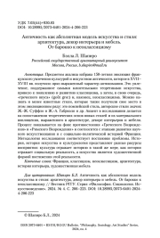 Античность как абсолютная модель искусства и стиля: архитектура, декор интерьера и мебель. От барокко к неоклассицизму