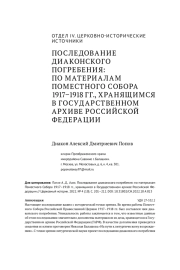Последование диаконского погребения: по материалам Поместного Собора 1917-1918 гг., хранящимся в Государственном архиве Российской Федерации