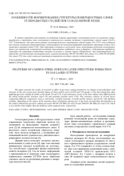 ОСОБЕННОСТИ ФОРМИРОВАНИЯ СТРУКТУРЫ ПОВЕРХНОСТНЫХ СЛОЕВ УГЛЕРОДИСТЫХ СТАЛЕЙ ПРИ ГАЗОЛАЗЕРНОЙ РЕЗКЕ