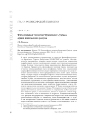 Философская теология Франсиско Суареса: оргия логического разума