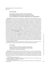 ПИСЦОВЫЕ КНИГИ ПОМЕСТНОГО ПРИКАЗА КАК ЮРИДИЧЕСКИЕ АКТЫ НА ЗЕМЛЮ РОССИИXVI-XVIII ВЕКОВ (ИСТОРИКО-ПРАВОВОЕ ИССЛЕДОВАНИЕ)