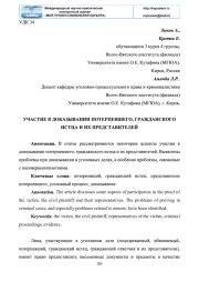 УЧАСТИЕ В ДОКАЗЫВАНИИ ПОТЕРПЕВШЕГО, ГРАЖДАНСКОГО ИСТЦА И ИХ ПРЕДСТАВИТЕЛЕЙ