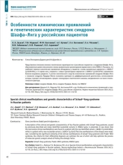Особенности клинических проявлений и генетических характеристик синдрома Шаафа–Янга у российских пациентов