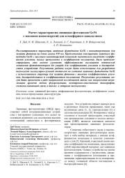 Расчет характеристик лавинных фотодиодов Ge/Si с массивом наноотверстий для атмосферного канала связи
