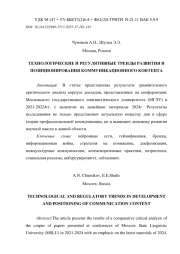 ТЕХНОЛОГИЧЕСКИЕ И РЕГУЛЯТИВНЫЕ ТРЕНДЫ РАЗВИТИЯ И ПОЗИЦИОНИРОВАНИЯ КОММУНИКАЦИОННОГО КОНТЕНТА