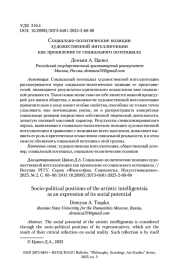 Социально-политические позиции художественной интеллигенции как проявление ее социального потенциала
