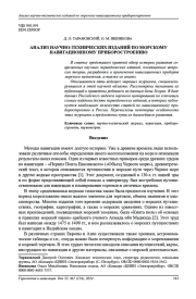 АНАЛИЗ НАУЧНО-ТЕХНИЧЕСКИХ ИЗДАНИЙ ПО МОРСКОМУ  НАВИГАЦИОННОМУ ПРИБОРОСТРОЕНИЮ