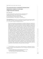 Аксиологические основания взаимосвязи церковного права и культуры: теоретический подход*