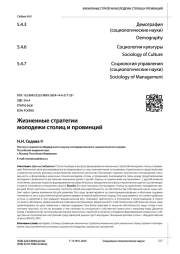 ЖИЗНЕННЫЕ СТРАТЕГИИ МОЛОДЕЖИ СТОЛИЦ И ПРОВИНЦИЙ