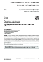 ПРОТИВОРЕЧИЯ И ВЫЗОВЫ НАЦИОНАЛЬНОЙ ПОЛИТИКИ ПРИ ФОРМИРОВАНИИ ОБЩЕСТВЕННОГО ЕДИНСТВА В РОССИИ
