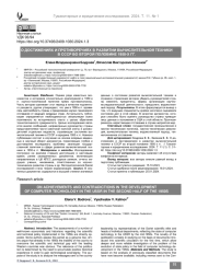 О достижениях и противоречиях в развитии вычислительной техники в СССР во второй половине 1950-х гг.
