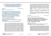 Концепция «Интермариума» и конфессиональный вопрос: геополитические вызовы белорусскому православию в ХХ – начале ХХI в.